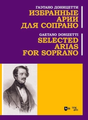 Избранные арии для сопрано