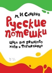 Русские потешки. Цикл для детского хора и фортепиано