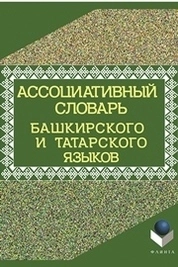 Ассоциативный словарь башкирского и татарского языков