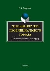 Речевой портрет провинциального города