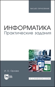 Информатика. Практические задания