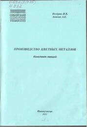 Производство цветных металлов: конспект лекций