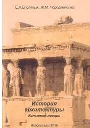 История архитектуры: конспект лекций