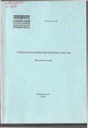 Технология отработки пологих пластов: конспект лекций