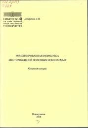Комбинированная разработка месторождений полезных ископаемых: конспект лекций