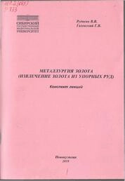 Металлургия золота (извлечение золота из упорных руд): конспект лекций