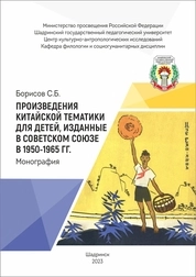 Произведения китайской тематики для детей, изданные в Советском Союзе в 1950–1965 гг.