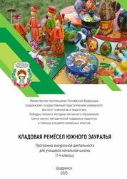 Кладовая ремесел Южного Зауралья