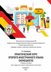 Практический курс второго иностранного языка (немецкого)
