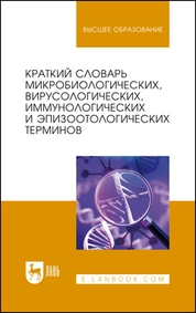 Краткий словарь микробиологических, вирусологических, иммунологических и эпизоотологических терминов