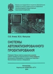 Системы автоматизированного проектирования