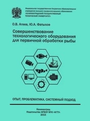 Совершенствование технологического оборудования для первичной обработки рыбы: опыт, проблематика, системный подход
