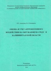 Оценка и учет антропогенного воздействия на окружающую среду в Калининградской области
