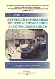 Автоматизированные системы управления электроснабжением