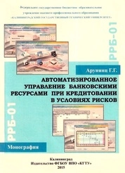 Автоматизированное управление банковскими ресурсами при кредитовании в условиях рисков