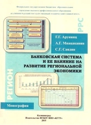 Банковская система и ее влияние на развитие региональной экономики