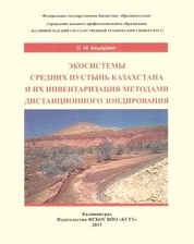 Экосистемы средних пустынь Казахстана и их инвентаризация методами дистанционного зондирования