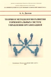 Теория и методология развития горизонтальных систем управления организацией