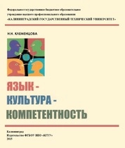 Язык – культура – компетентность
