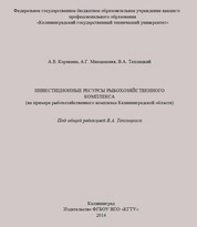 Инвестиционные ресурсы рыбохозяйственного комплекса (на примере рыбохо-зяйственного комплекса Калининградской области)