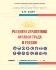 Развитие управления охраной труда в России