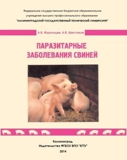 Паразитарные заболевания свиней