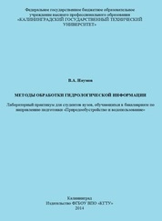 Методы обработки гидрологической информации: лабораторный практикум для студентов вузов, обучающихся в бакалавриате по направлению подготовки «Природообустройство и водопользование»