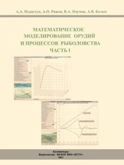 Математическое моделирование орудий и процессов рыболовства. Ч. I