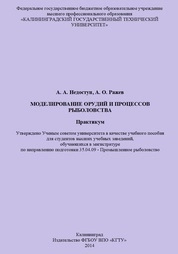 Моделирование орудий и процессов рыболовства: практикум