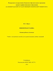 Инженерная графика. Основы работы в Автокаде