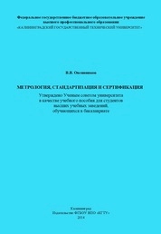 Метрология, стандартизация и сертификация