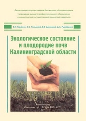 Экологическое состояние и плодородие почв Калининградской области
