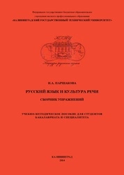 Русский язык и культура речи. Сборник упражнений