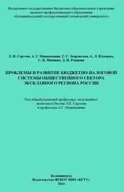 Проблемы и развитие бюджетно-налоговой системы общественного сектора эксклавного региона России