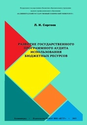Развитие государственного программного аудита использования бюджетных ресурсов