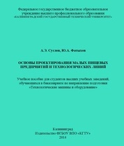 Основы проектирования малых пищевых предприятий и технологических линий