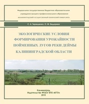 Экологические условия формирования урожайности пойменных лугов реки Деймы Калининградской области