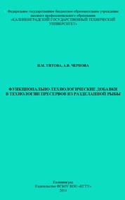 Функционально-технологические добавки в технологии пресервов из разделанной рыбы