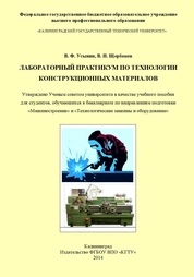 Лабораторный практикум по технологии конструкционных материалов