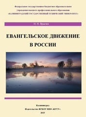 Евангельское движение в России