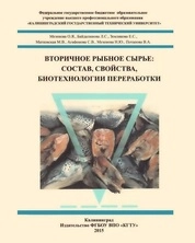 Вторичное рыбное сырье: состав, свойства, биотехнология переработки