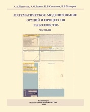 Математическое моделирование орудий и процессов рыболовства. Часть III