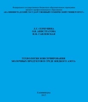 Технология консервирования молочных продуктов в среде жидкого азота