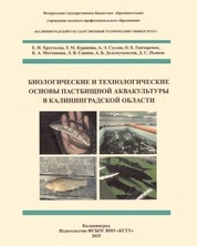 Биологические и технологические основы пастбищной аквакультуры в Калининградской области