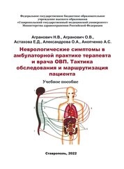 Неврологические симптомы в амбулаторной практике терапевта и врача ОВП. Тактика обследования и маршрутизация пациента