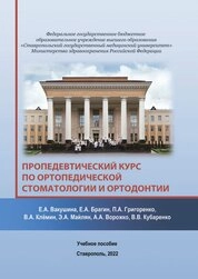 Пропедевтический курс по ортопедической стоматологии и ортодонтии