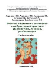 Ведение пациентов с деменцией в амбулаторной практике. Диагностика, лечение, реабилитация