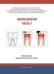 Кариесология. Часть 1