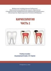 Кариесология. Часть 2
