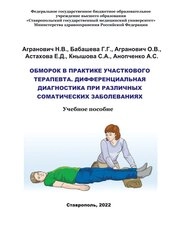 Обморок в практике участкового терапевта. Дифференциальная диагностика при различных соматических заболеваниях